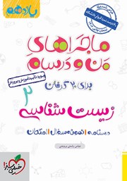 معرفی و دانلود کتاب ماجراهای من و درسام: زیست شناسی 2 - پایه یازدهم