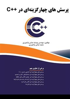 معرفی و دانلود کتاب پرسش‌های چهار گزینه‌ای در C++