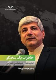 معرفی و دانلود کتاب خاطرات یک سخنگو