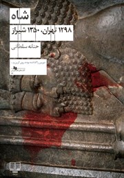 کتاب شاه (1298 تهران، 1350 شیراز)