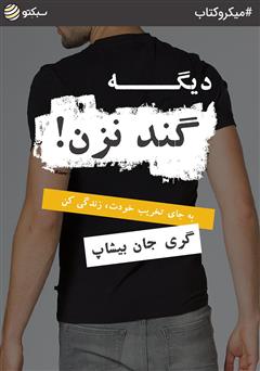 معرفی و دانلود خلاصه کتاب دیگه گند نزن