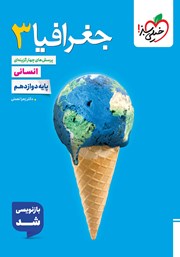 معرفی و دانلود کتاب پرسش‌های چهار گزینه‌ای جغرافیا 3 - رشته انسانی - دوازدهم