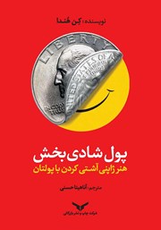 معرفی و دانلود کتاب پول شادی‌ بخش
