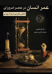 معرفی و دانلود کتاب عمر انسان در عصر امروزی
