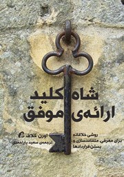 معرفی و دانلود کتاب شاه کلید ارائه موفق