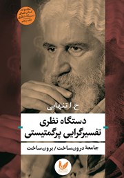 معرفی و دانلود کتاب دستگاه نظری تفسیرگرایی پرگمتیستی