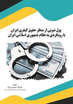معرفی و دانلود کتاب پول‌شویی از منظر حقوق کیفری ایران با رویکردی به نظام جمهوری اسلامی ایران