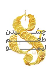 معرفی و دانلود کتاب چشیدن طعم لیمو