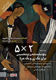 معرفی و دانلود نمایش صوتی 5*2: پنج نمایشنامه دو شخصیتی برای یک زن و یک مرد