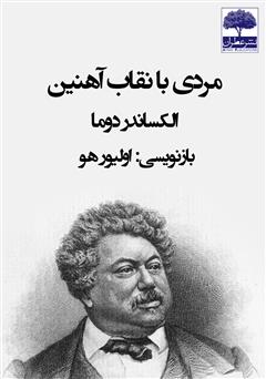 معرفی و دانلود کتاب صوتی مردی با نقاب آهنین