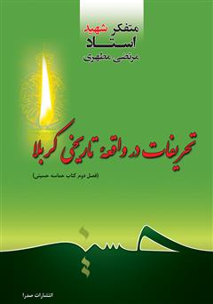 معرفی و دانلود کتاب تحریفات در واقعه تاریخی کربلا