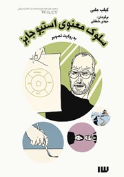 معرفی و دانلود کتاب سلوک معنوی استیو جابز به روایت تصویر