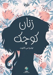 معرفی و دانلود خلاصه کتاب زنان کوچک
