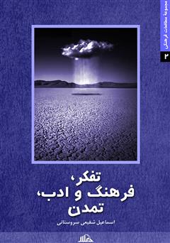 معرفی و دانلود کتاب تفکر، فرهنگ و ادب، تمدن