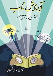 معرفی و دانلود کتاب آرامش ناب در محضر ریحانه قرآن