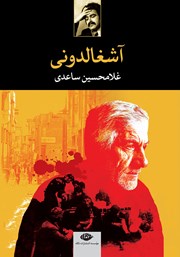 معرفی و دانلود کتاب آشغالدونی