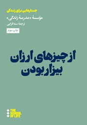 معرفی و دانلود کتاب از چیزهای ارزان بیزار بودن