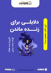 معرفی و دانلود کتاب صوتی دلایلی برای زنده ماندن