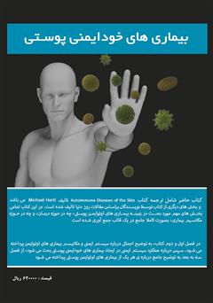 پشت جلد کتاب کتاب سیستم ایمنی و بیماریهای خود ایمنی پوستی: جلد اول پشت جلد کتاب کتاب سیستم ایمنی و بیماریهای خود ایمنی پوستی: جلد اول