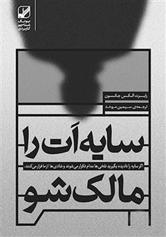 معرفی و دانلود کتاب سایه‌ات را مالک شو