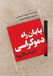 معرفی و دانلود کتاب پایان راه دموکراسی (مردم سالاری)