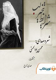 معرفی و دانلود کتاب صوتی شرایط تبخیر لب