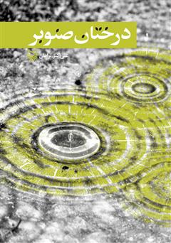 درختان صنوبر