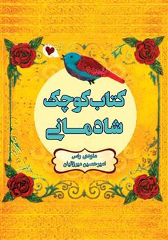 معرفی و دانلود کتاب کوچک شادمانی