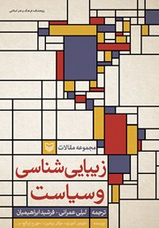 معرفی و دانلود کتاب زیبایی شناسی و سیاست