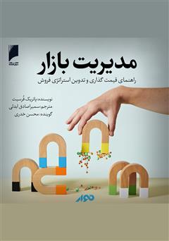 معرفی و دانلود کتاب صوتی مدیریت بازار: راهنمای قیمت گذاری، بازاریابی و فروش