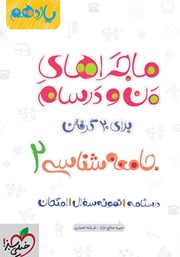معرفی و دانلود کتاب ماجراهای من و درسام: جامعه شناسی 2 - پایه یازدهم