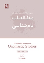 معرفی و دانلود کتاب مجموعه مقالات نخستین همایش ملی مطالعات نام شناسی ایران