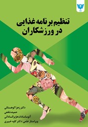 معرفی و دانلود کتاب تنظیم برنامه غذایی در ورزشکاران