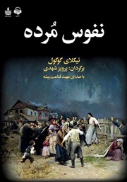 معرفی و دانلود کتاب صوتی نفوس مرده