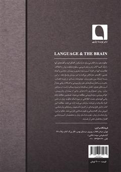 پشت جلد کتاب کتاب زبان و مغز