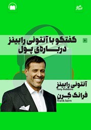 معرفی و دانلود کتاب صوتی گفتگو با آنتونی رابینز درباره‌ی پول