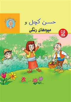 معرفی و دانلود کتاب حسن کچل و میوه‌های رنگی