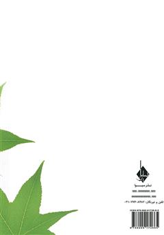 پشت جلد کتاب کتاب افتادن برگی به نام فردی پشت جلد کتاب کتاب افتادن برگی به نام فردی