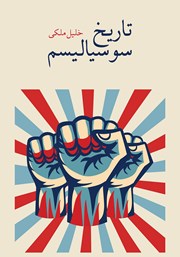 معرفی و دانلود کتاب تاریخ سوسیالیسم