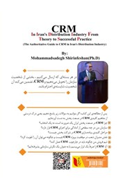 پشت جلد کتاب کتاب CRM در صنعت پخش ایران از تئوری تا اجرای موفق پشت جلد کتاب کتاب CRM در صنعت پخش ایران از تئوری تا اجرای موفق