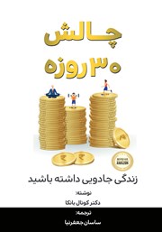 معرفی و دانلود کتاب چالش 30 روزه