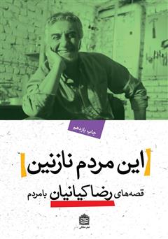 معرفی و دانلود کتاب صوتی این مردم نازنین