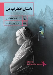 معرفی و دانلود کتاب صوتی داستان اضطراب من