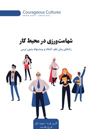 معرفی و دانلود کتاب شهامت ورزی در محیط کار