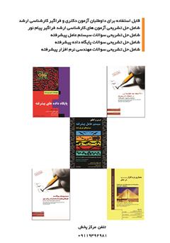 پشت جلد کتاب کتاب مجموعه سوالات آزمون فراگیر کارشناسی ارشد پیام نور: سیستم عامل پیشرفته، پایگاه داده پیشرفته، مهندسی نرم افزار پشت جلد کتاب کتاب مجموعه سوالات آزمون فراگیر کارشناسی ارشد پیام نور: سیستم عامل پیشرفته، پایگاه داده پیشرفته، مهندسی نرم افزار