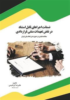 معرفی و دانلود کتاب ضمانت اجراهای قابل استناد در نقض تعهدات منفی قراردادی: مطالعه تطبیقی در حقوق مدنی افغانستان و ایران