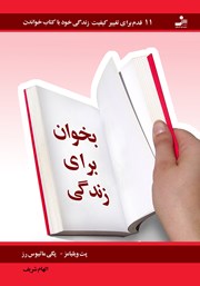 معرفی و دانلود کتاب بخوان برای زندگی