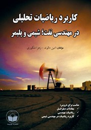 معرفی و دانلود کتاب کاربرد ریاضیات تحلیلی در مهندسی نفت؛ شیمی و پلیمر