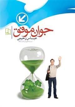 معرفی و دانلود کتاب جوان موفق