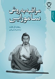 معرفی و دانلود کتاب مراقبه به روش سامورایی